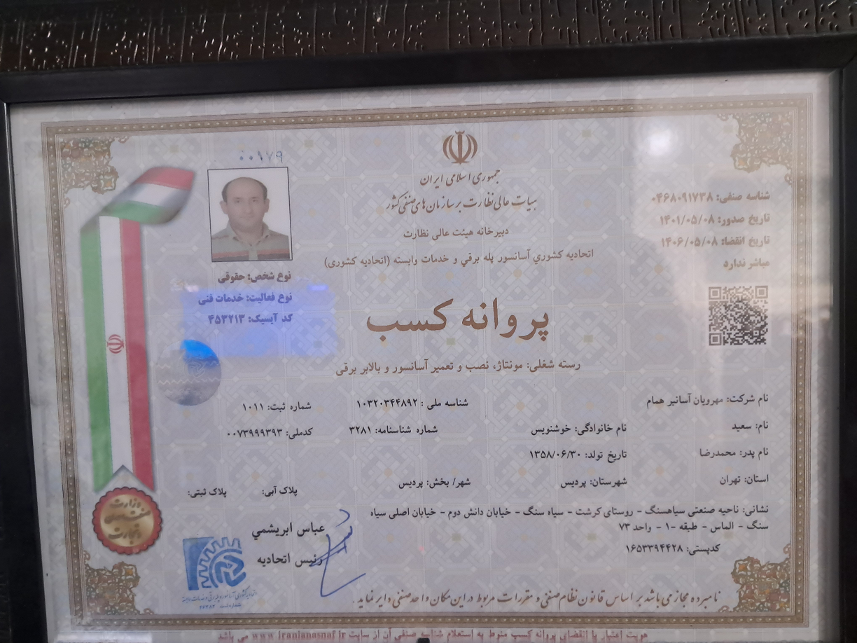  شرکت ماه لیفت دارای مجوز و اعضای رسمی اتحادیه کشوری آسانسور و پله برقی ایران است