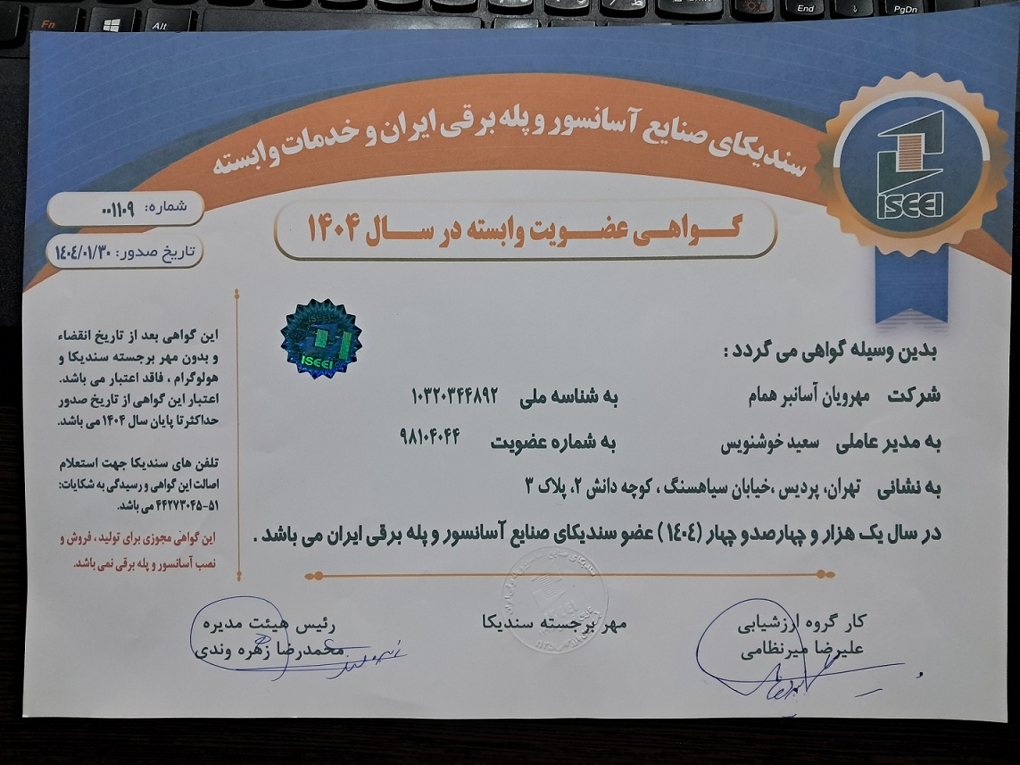  شرکت ماه لیفت دارای مجوز رسمی از سندیکای آسانسور و پله برقی ایران از ابتدا تا کنون است