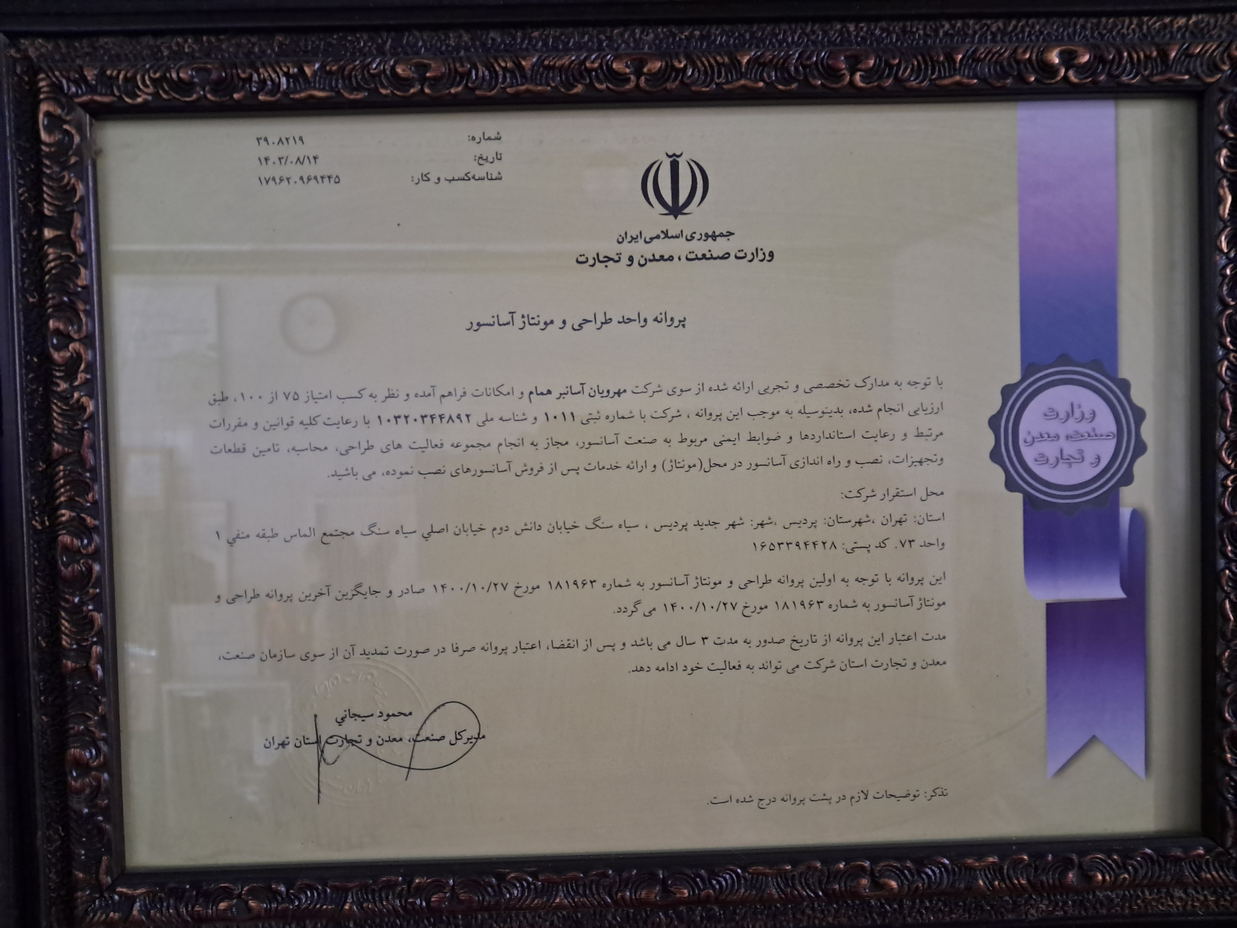  شرکت ماه لیفت دارای مجوز وزارت صنعت معدن و تجارت با رتبه بالا جهت فروش و خدمات کلیه آسانسورها را دارا است